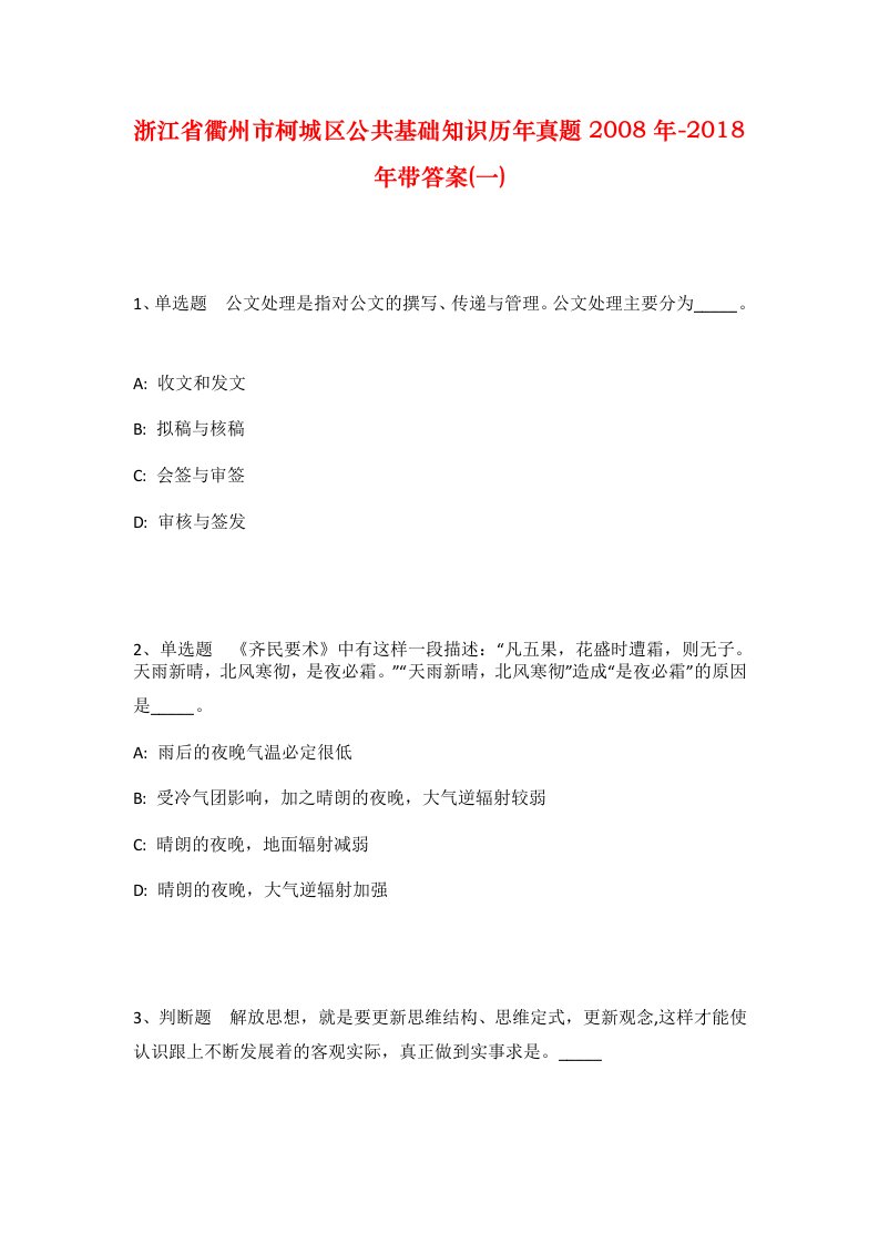 浙江省衢州市柯城区公共基础知识历年真题2008年-2018年带答案一