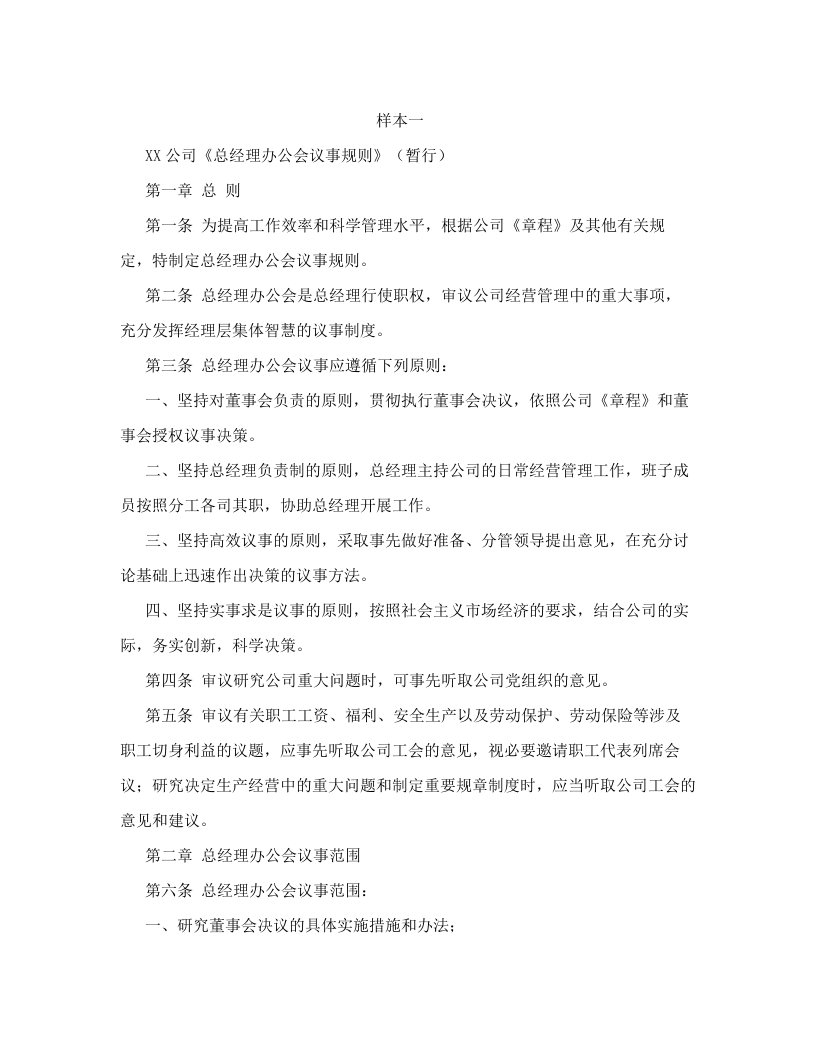 总经理办公会议事规则