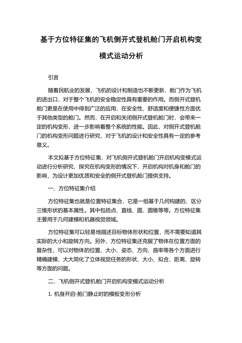 基于方位特征集的飞机侧开式登机舱门开启机构变模式运动分析