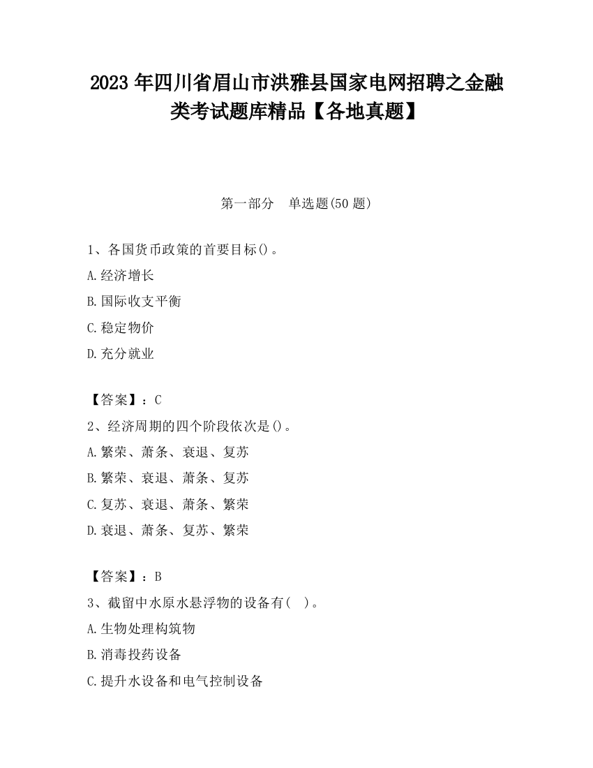 2023年四川省眉山市洪雅县国家电网招聘之金融类考试题库精品【各地真题】