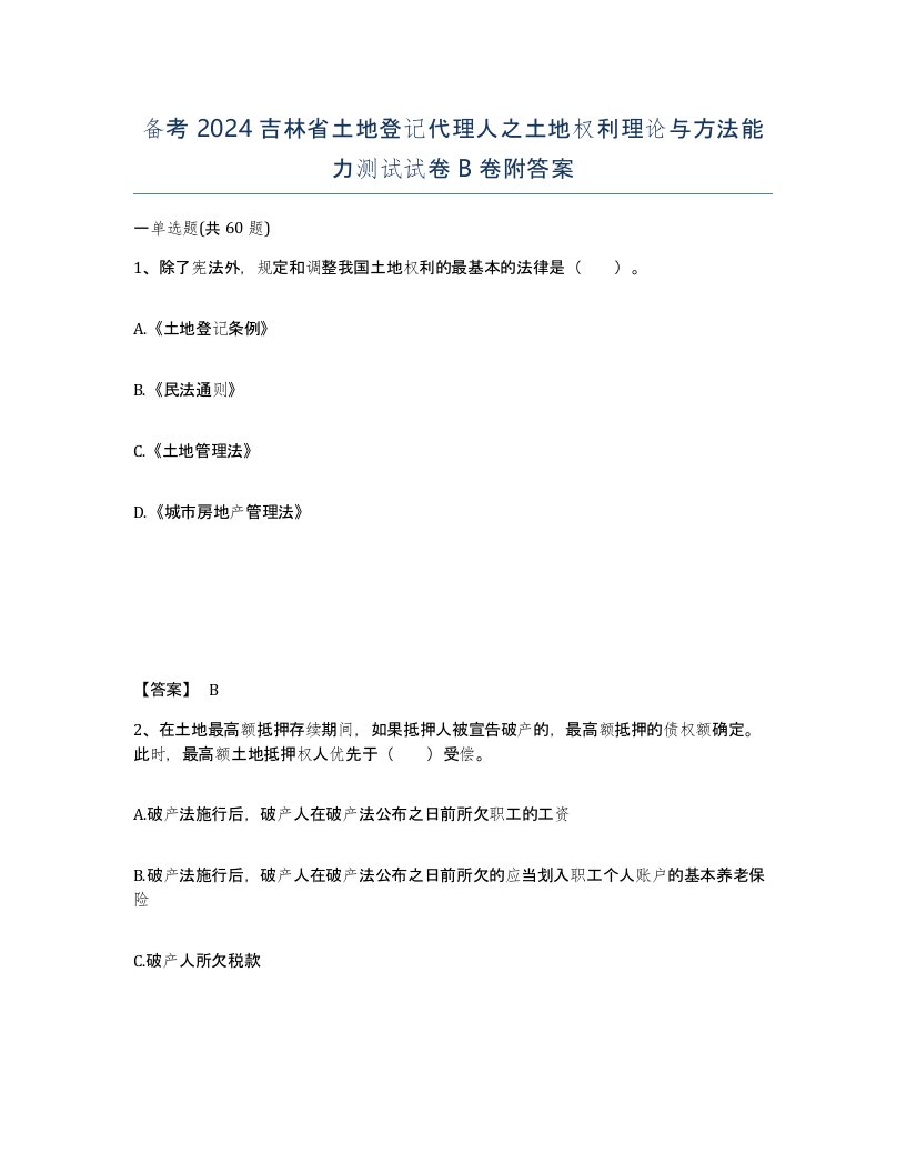 备考2024吉林省土地登记代理人之土地权利理论与方法能力测试试卷B卷附答案