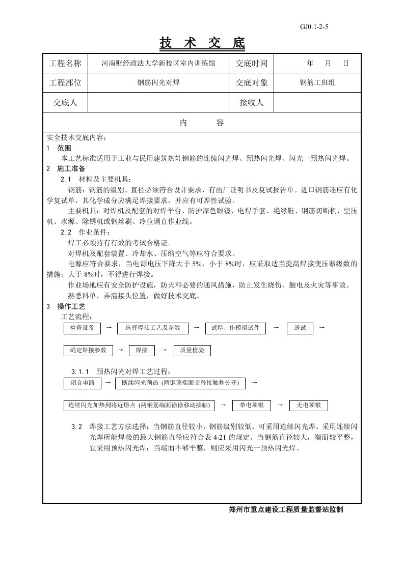 钢筋闪光对焊技术交底