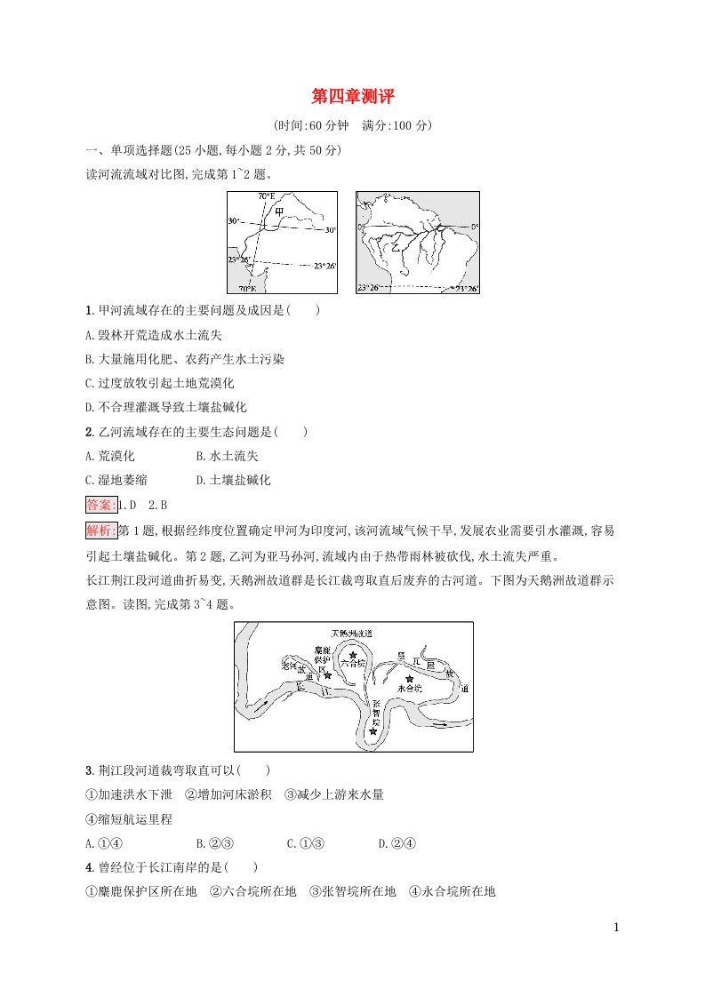 新教材适用高中地理第4章区际联系与区域协调发展测评新人教版选择性必修2