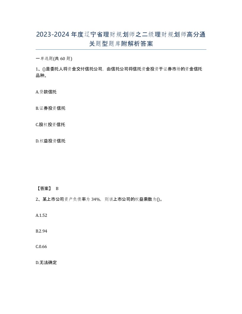 2023-2024年度辽宁省理财规划师之二级理财规划师高分通关题型题库附解析答案