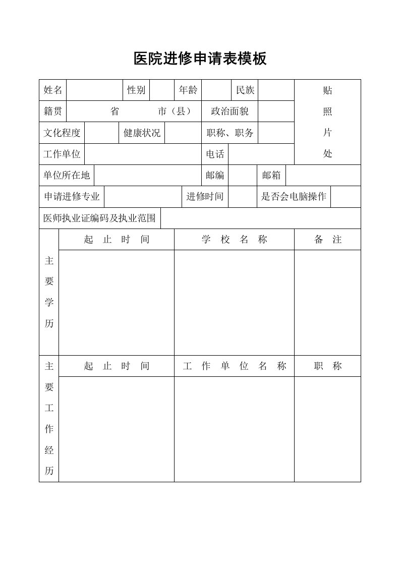 医院进修申请表模板