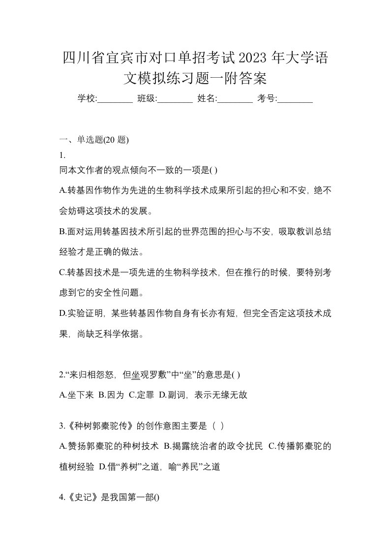 四川省宜宾市对口单招考试2023年大学语文模拟练习题一附答案