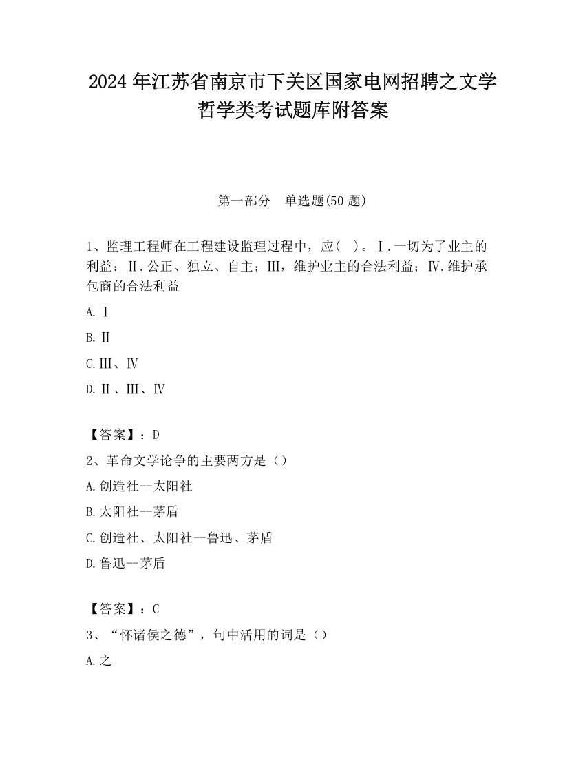 2024年江苏省南京市下关区国家电网招聘之文学哲学类考试题库附答案