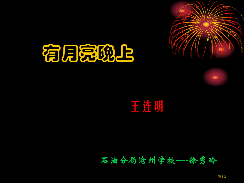 冀教版六年级上册有月亮的晚上3省公开课一等奖全国示范课微课金奖PPT课件