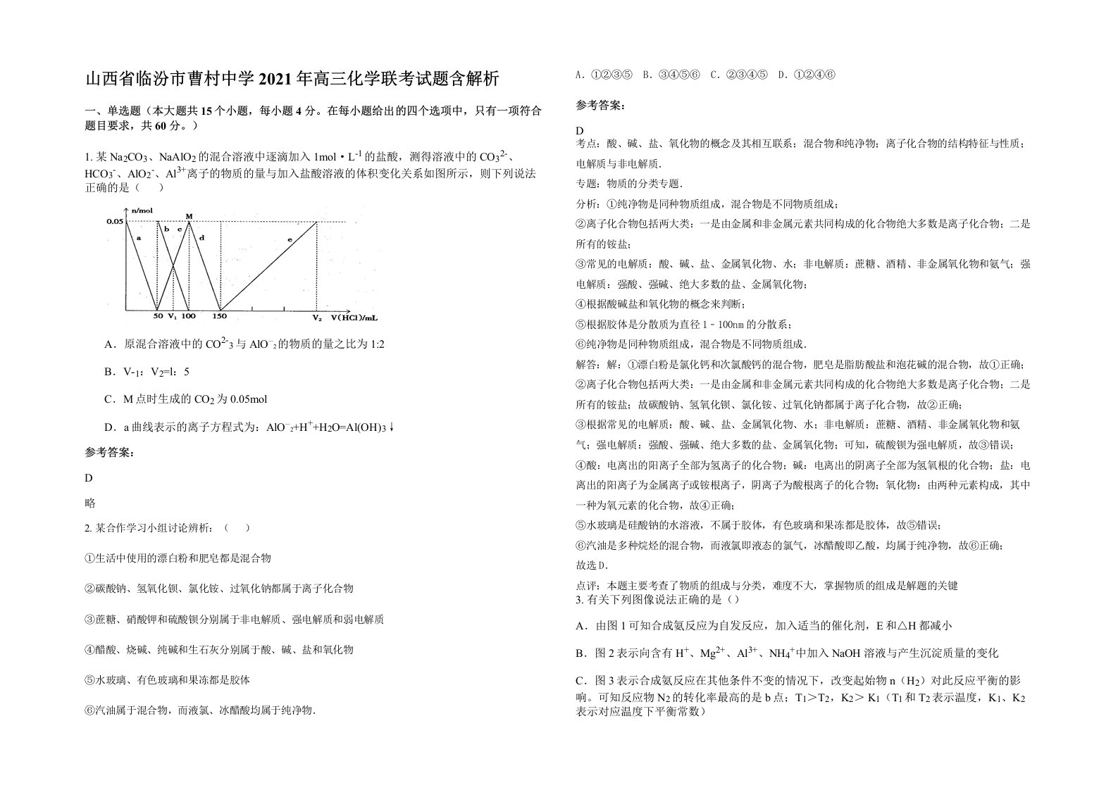 山西省临汾市曹村中学2021年高三化学联考试题含解析