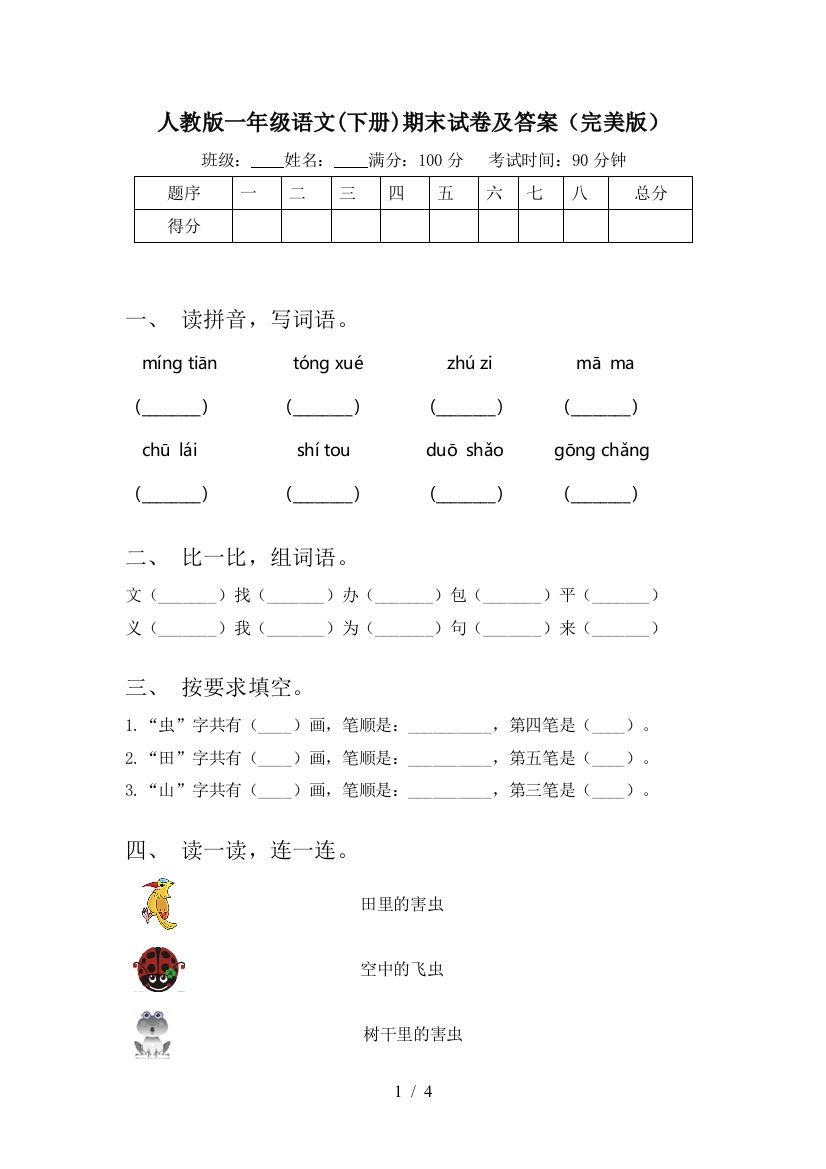 人教版一年级语文(下册)期末试卷及答案(完美版)