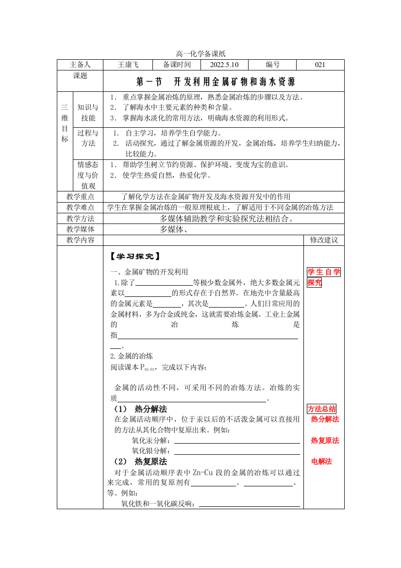 《开发利用金属矿物和海水资源》教案2(人教版必修2)