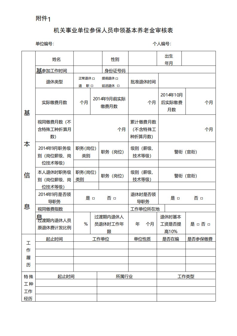 机关事业单位参保人员申领基本养老金审核表