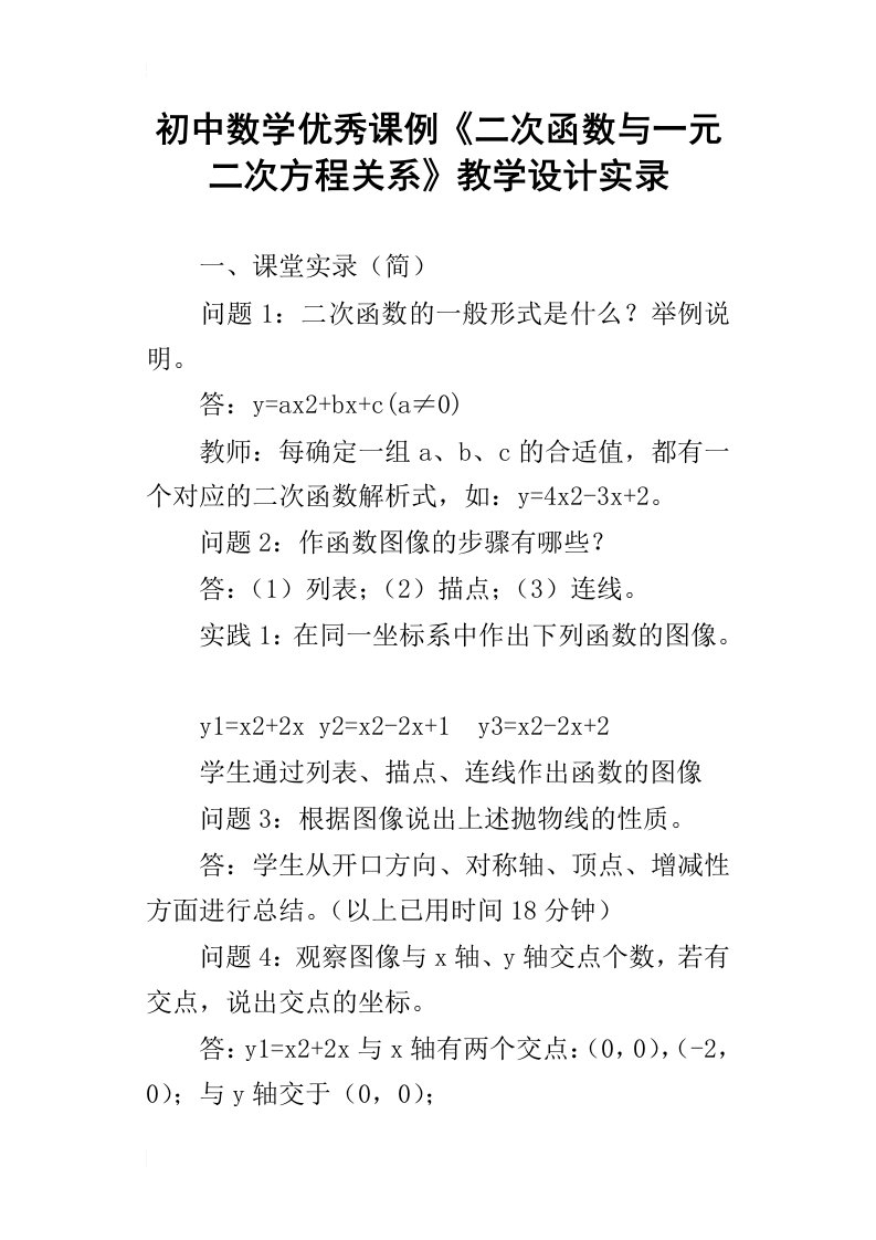 初中数学优秀课例二次函数与一元二次方程关系教学设计实录