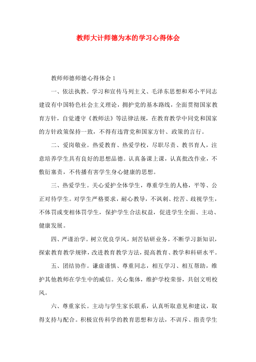 教师大计师德为本的学习心得体会