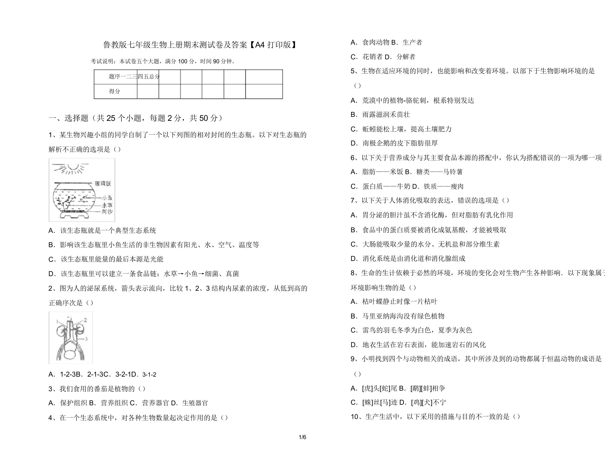 鲁教版七年级生物上册期末测试卷【A4打印版】