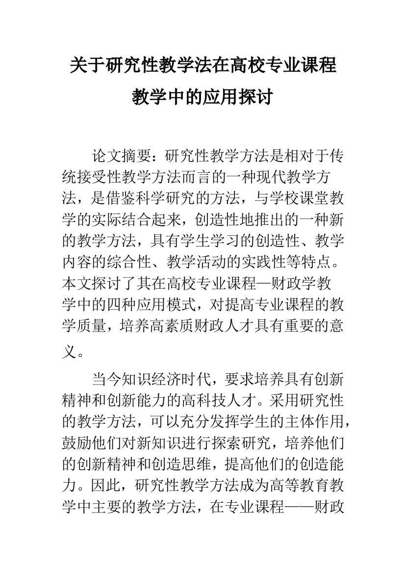 关于研究性教学法在高校专业课程教学中的应用探讨-1