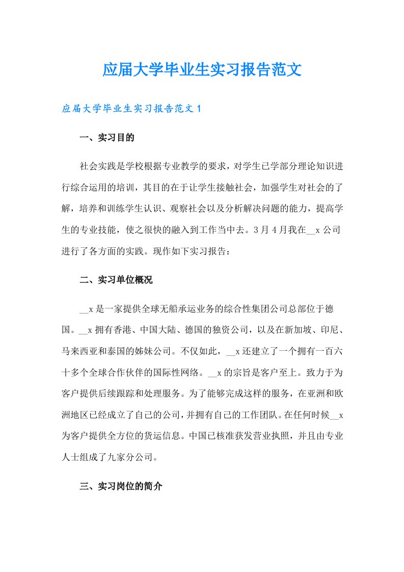 应届大学毕业生实习报告范文