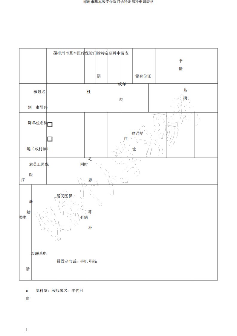 梅州市基本医疗保险门诊特定病种申请表格