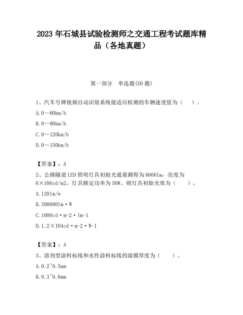 2023年石城县试验检测师之交通工程考试题库精品（各地真题）