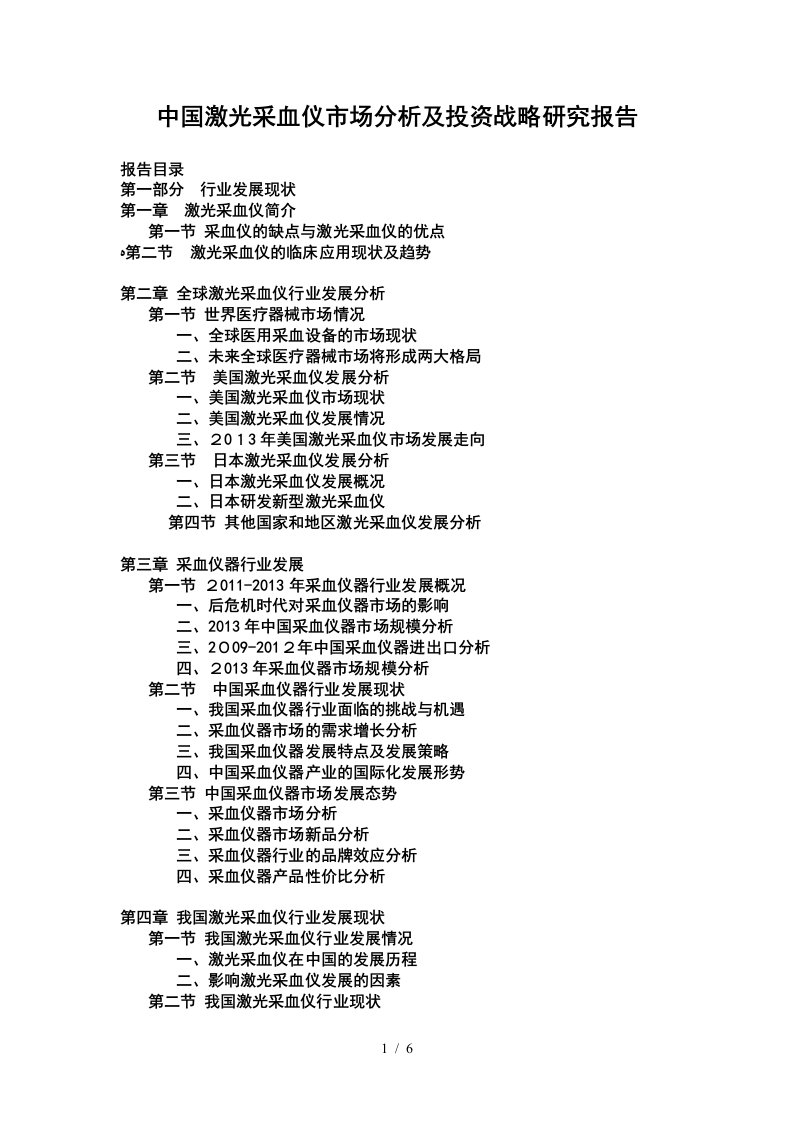 中国激光采血仪市场分析及投资战略研究报告