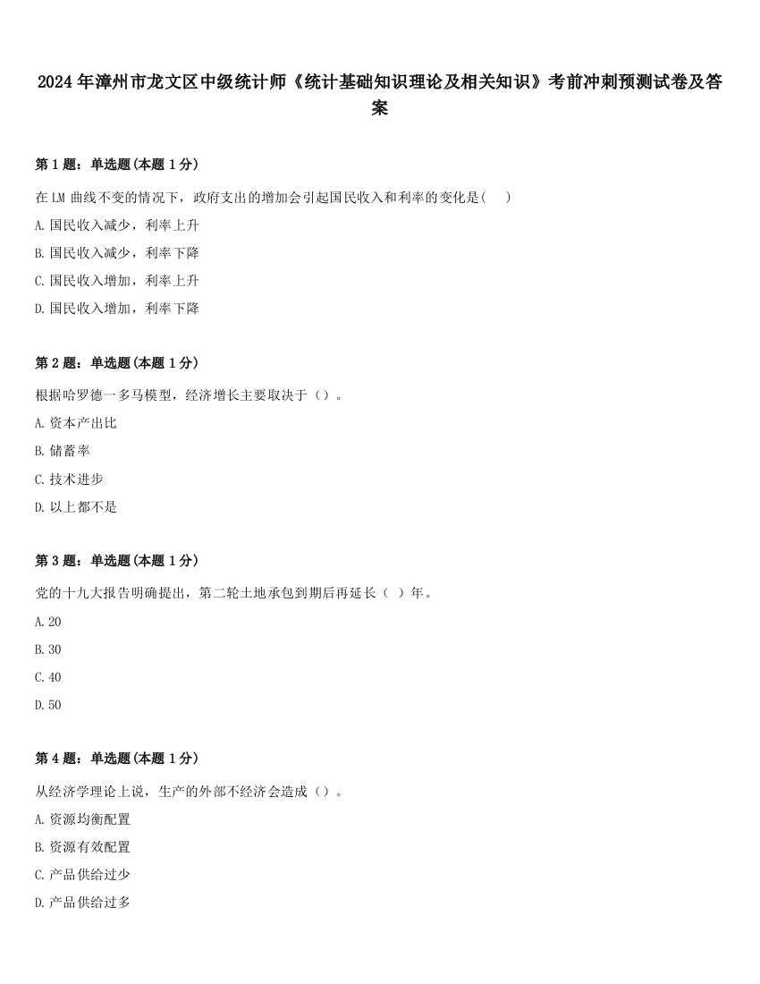 2024年漳州市龙文区中级统计师《统计基础知识理论及相关知识》考前冲刺预测试卷及答案