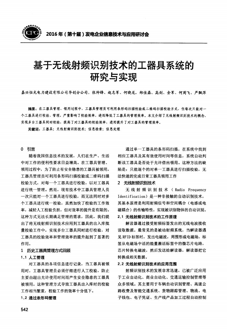 基于无线射频识别技术的工器具系统的研究与实现