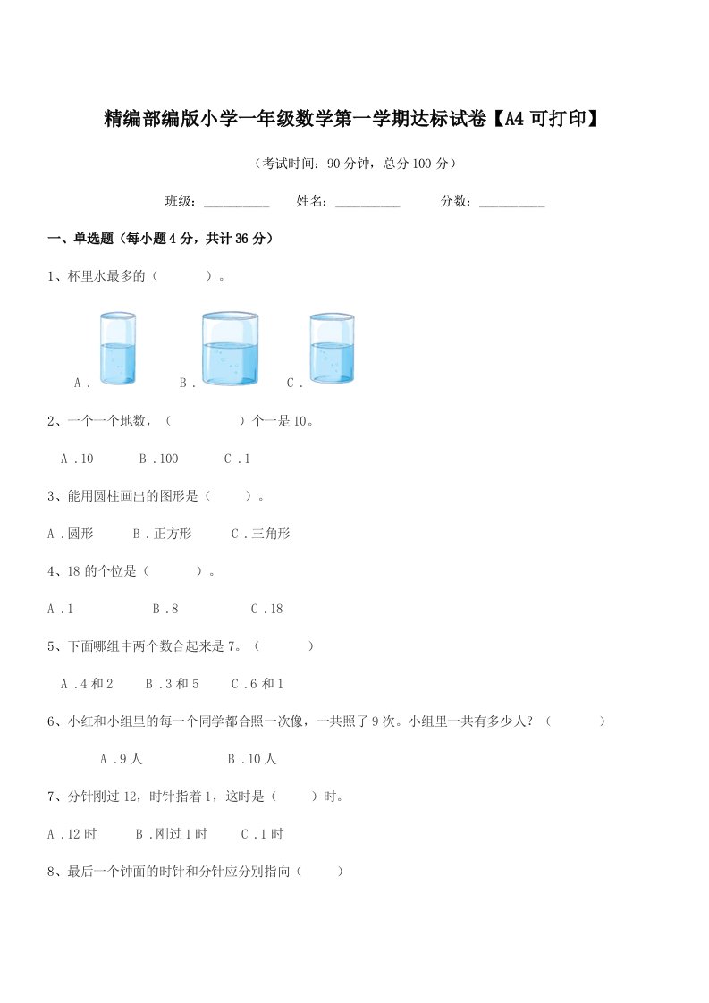 2019-2020年精编部编版小学一年级数学第一学期达标试卷【A4可打印】