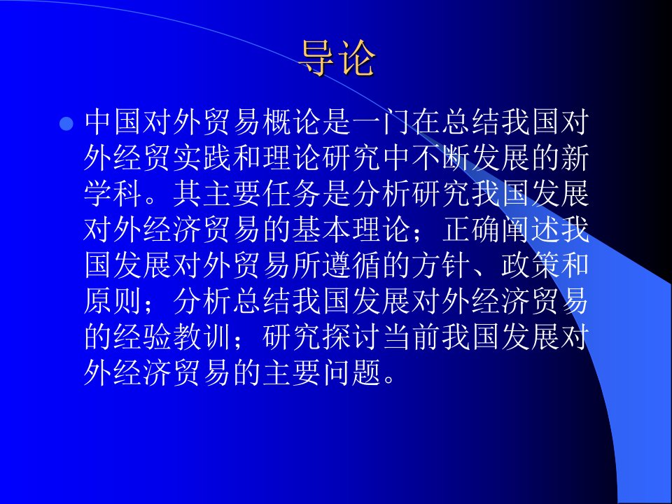 [精选]中国对外贸易的性质、地位和作用(1)