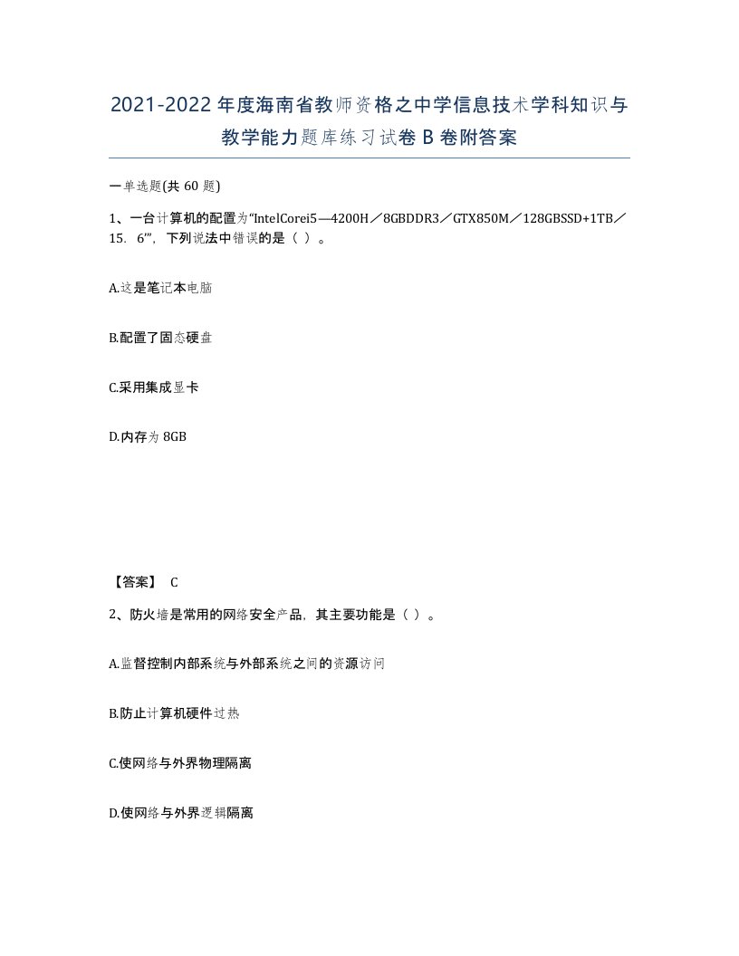 2021-2022年度海南省教师资格之中学信息技术学科知识与教学能力题库练习试卷B卷附答案