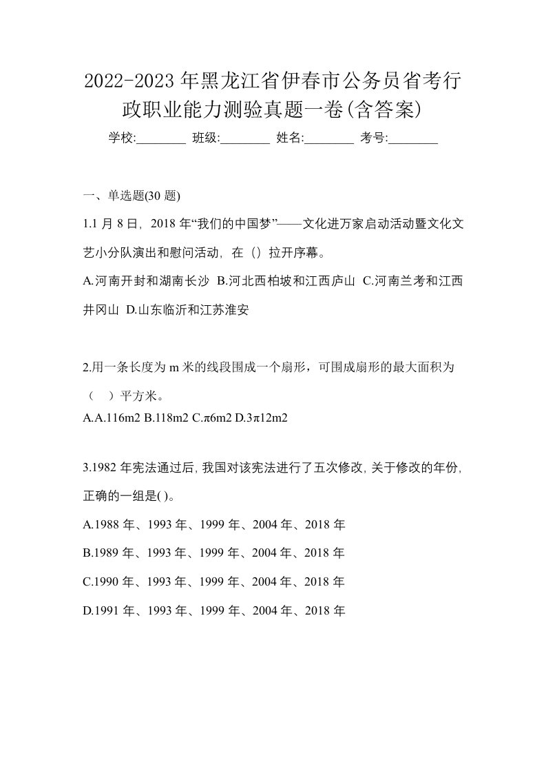 2022-2023年黑龙江省伊春市公务员省考行政职业能力测验真题一卷含答案