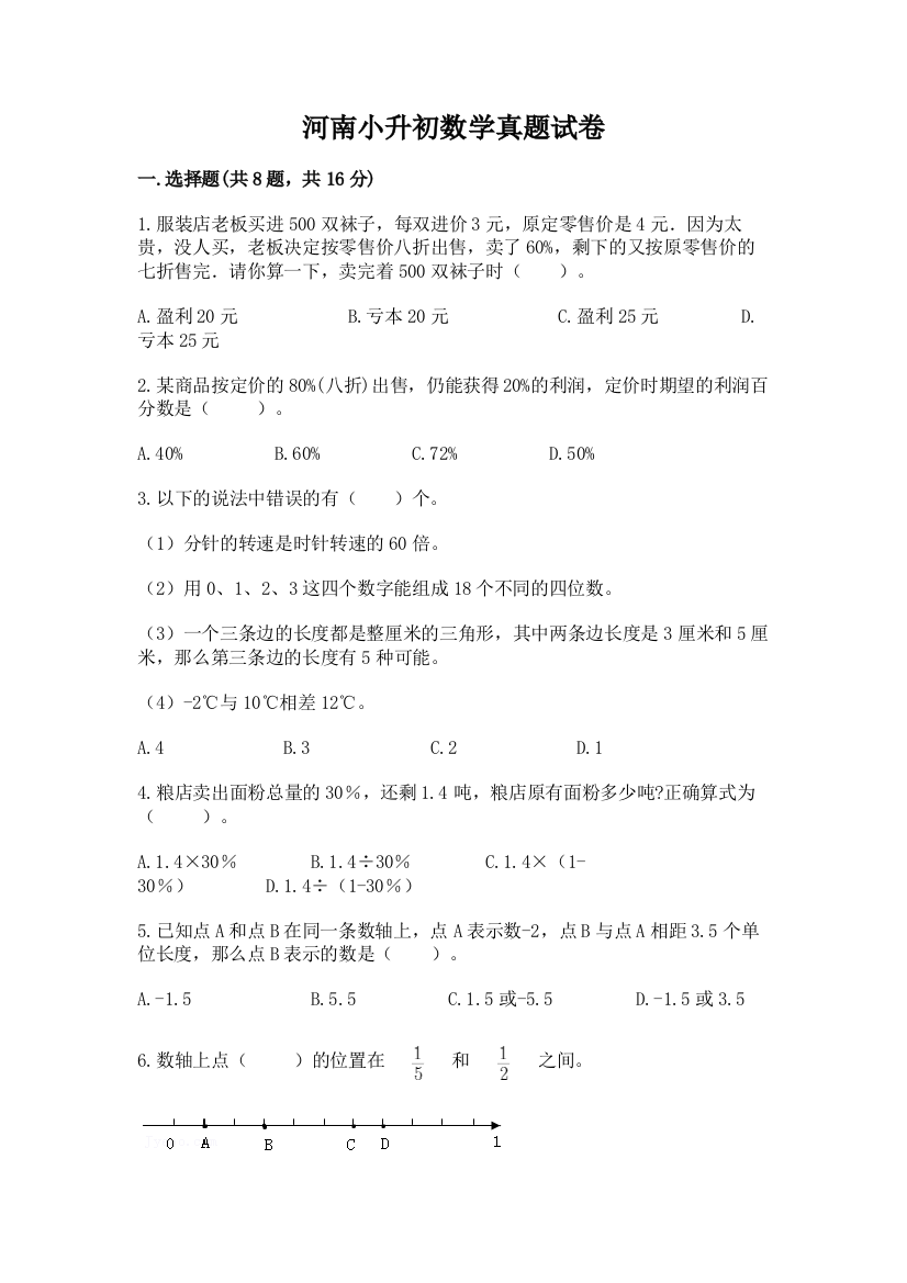 河南小升初数学真题试卷精品（含答案）