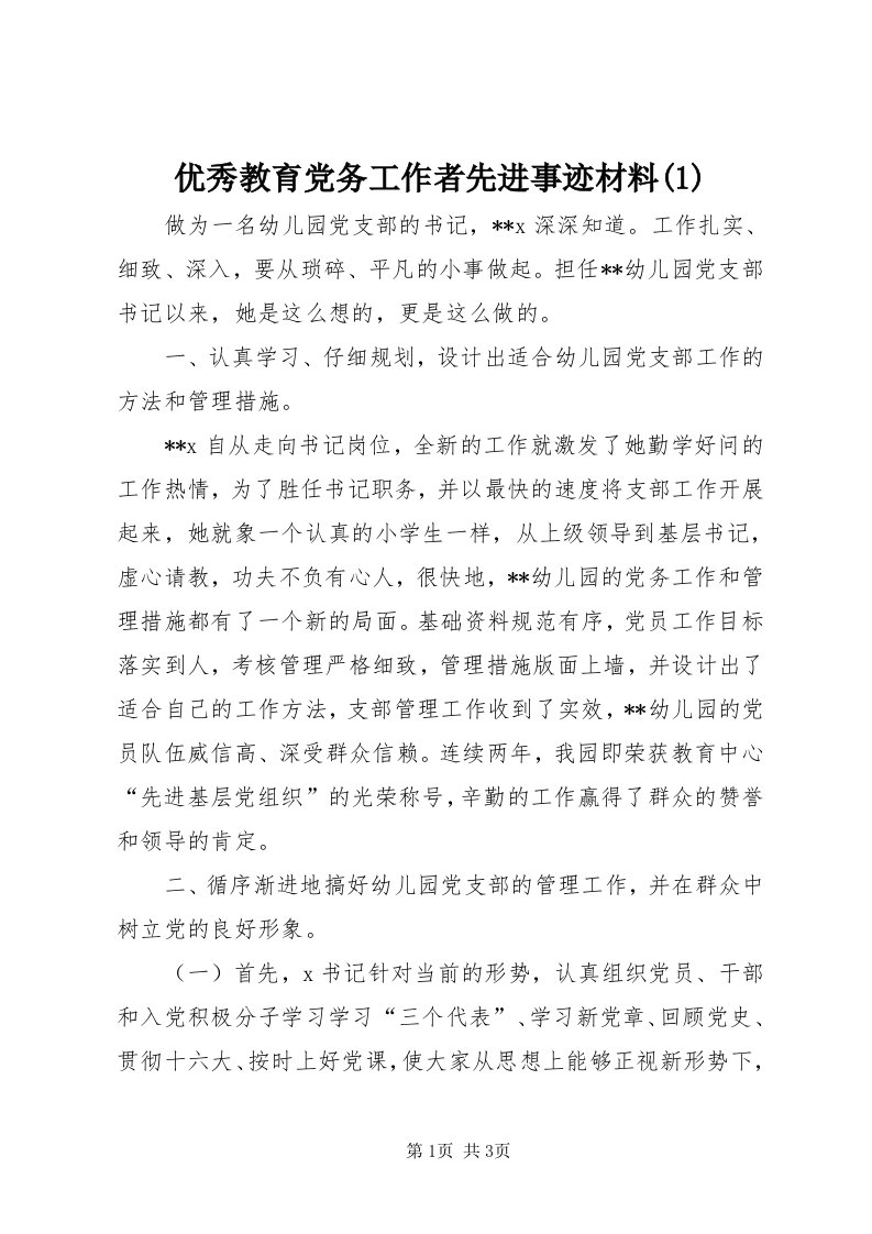 7优秀教育党务工作者先进事迹材料()