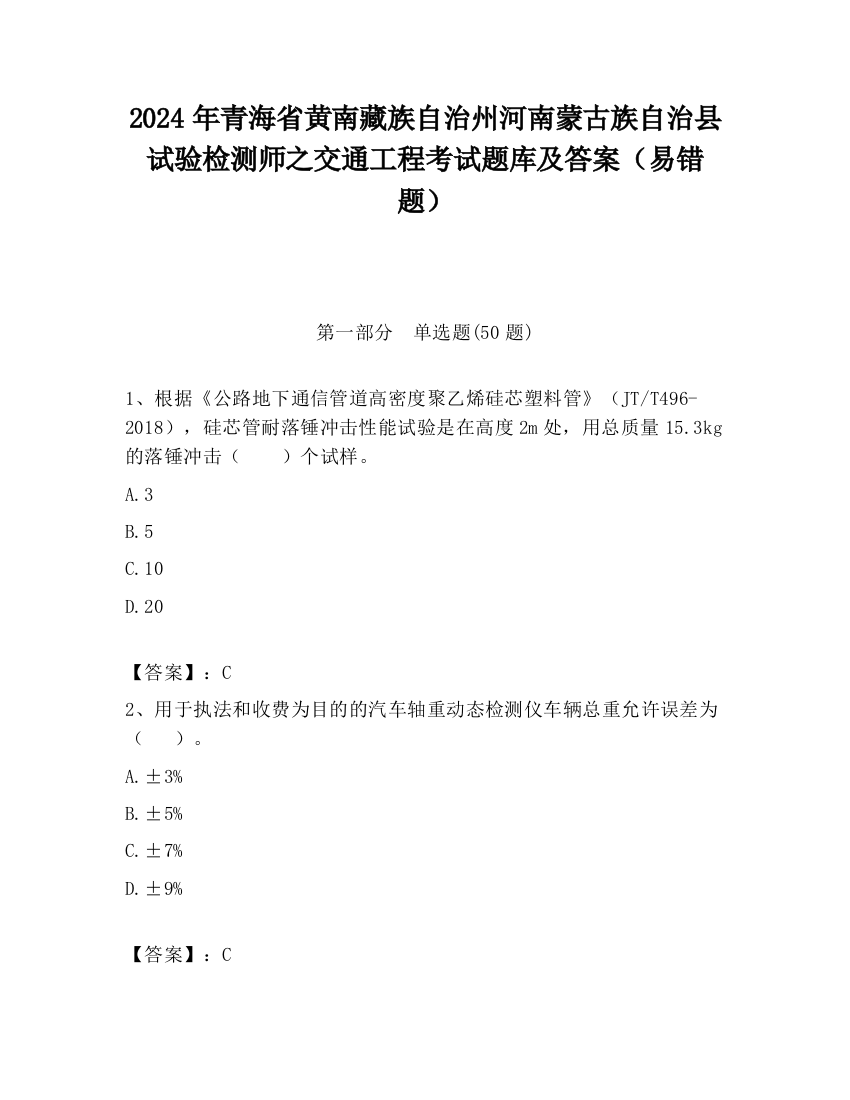 2024年青海省黄南藏族自治州河南蒙古族自治县试验检测师之交通工程考试题库及答案（易错题）