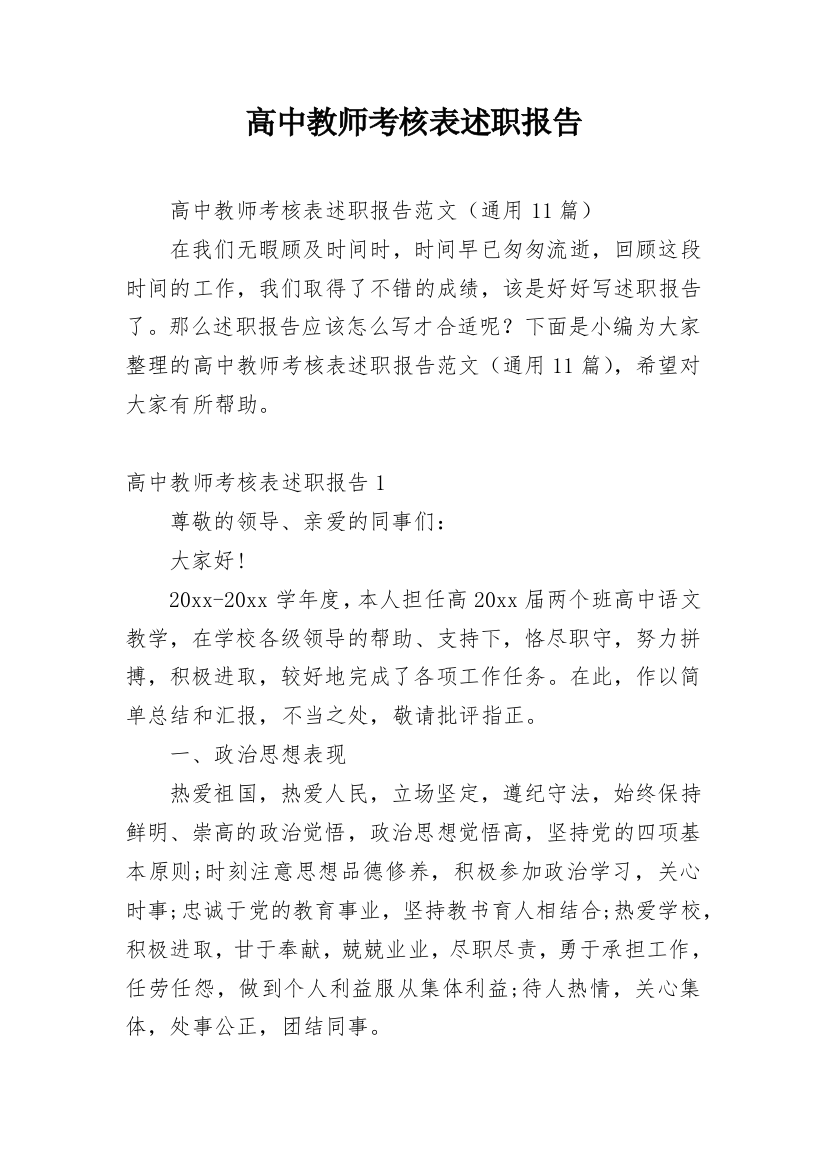 高中教师考核表述职报告