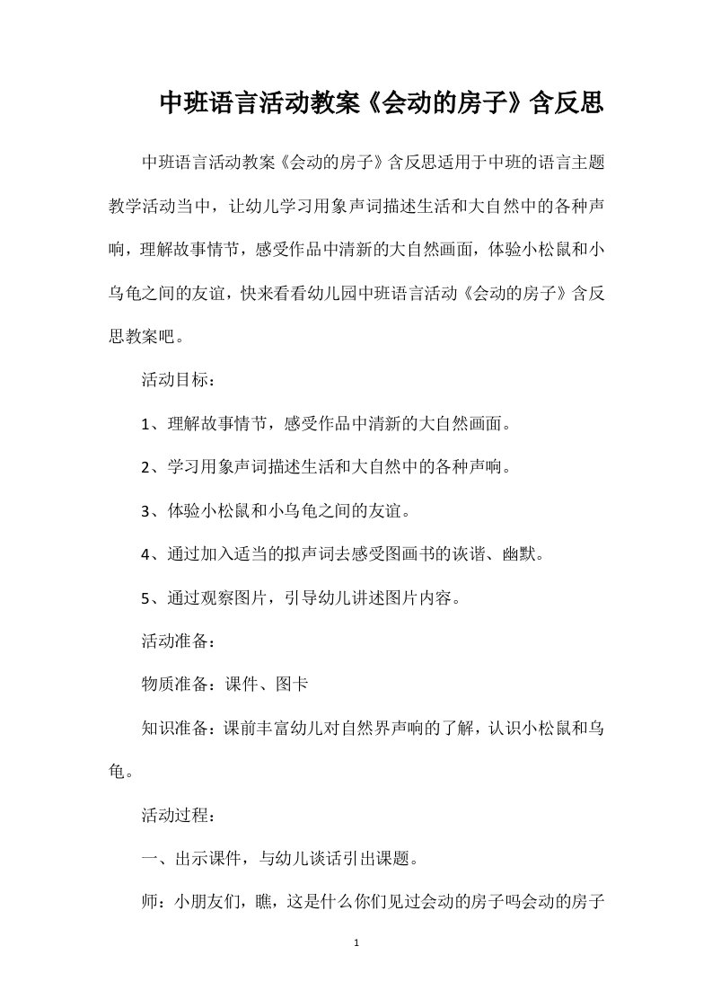 中班语言活动教案《会动的房子》含反思