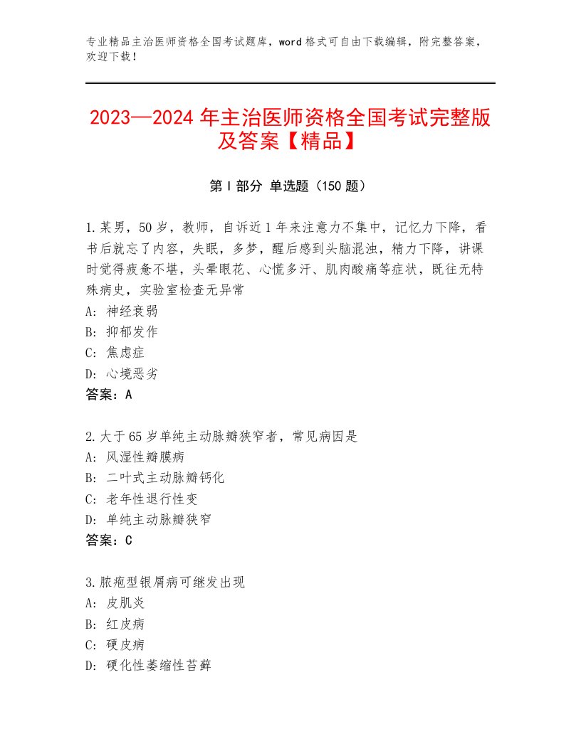 2023年最新主治医师资格全国考试题库1套