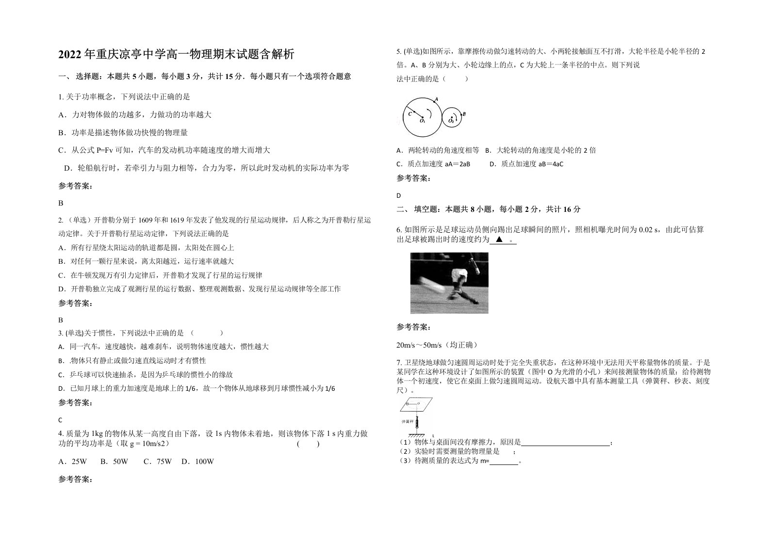 2022年重庆凉亭中学高一物理期末试题含解析