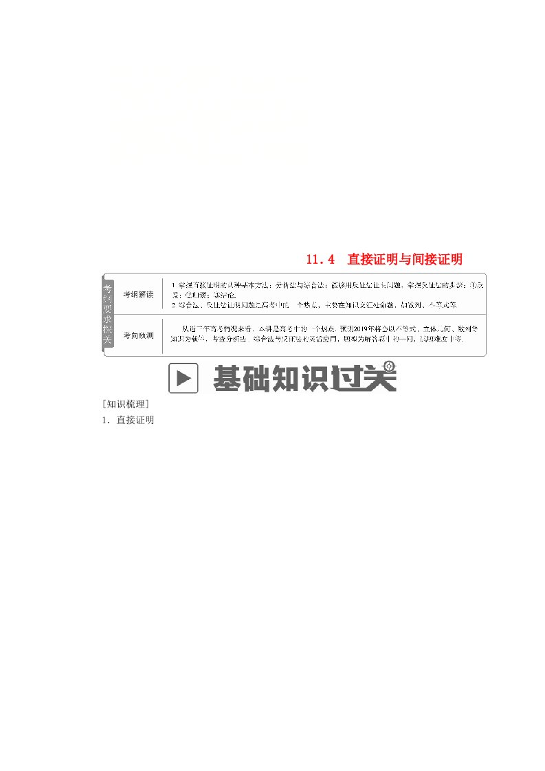 高考数学一轮复习第11章算法复数推理与证明11.4直接证明与间接证明学案文