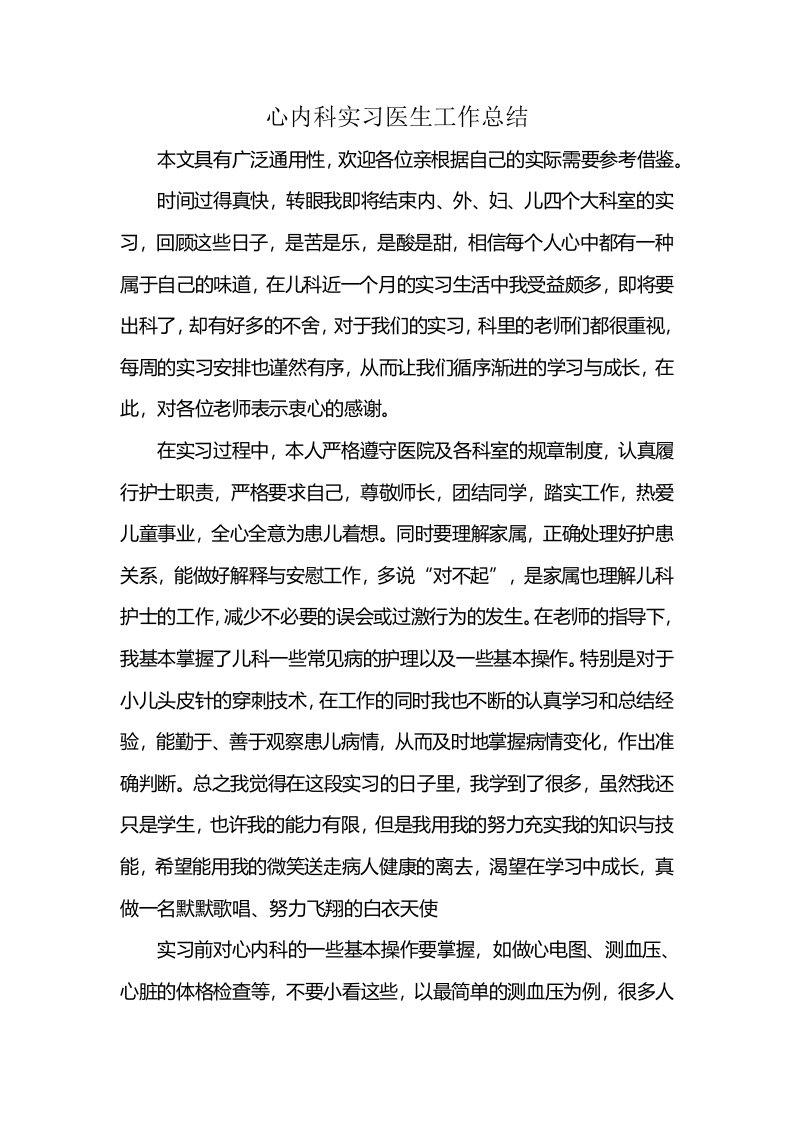 心内科实习医生工作总结