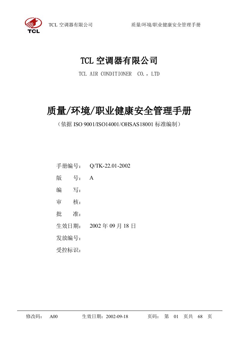 某空调器公司质量环境职业健康安全管理手册