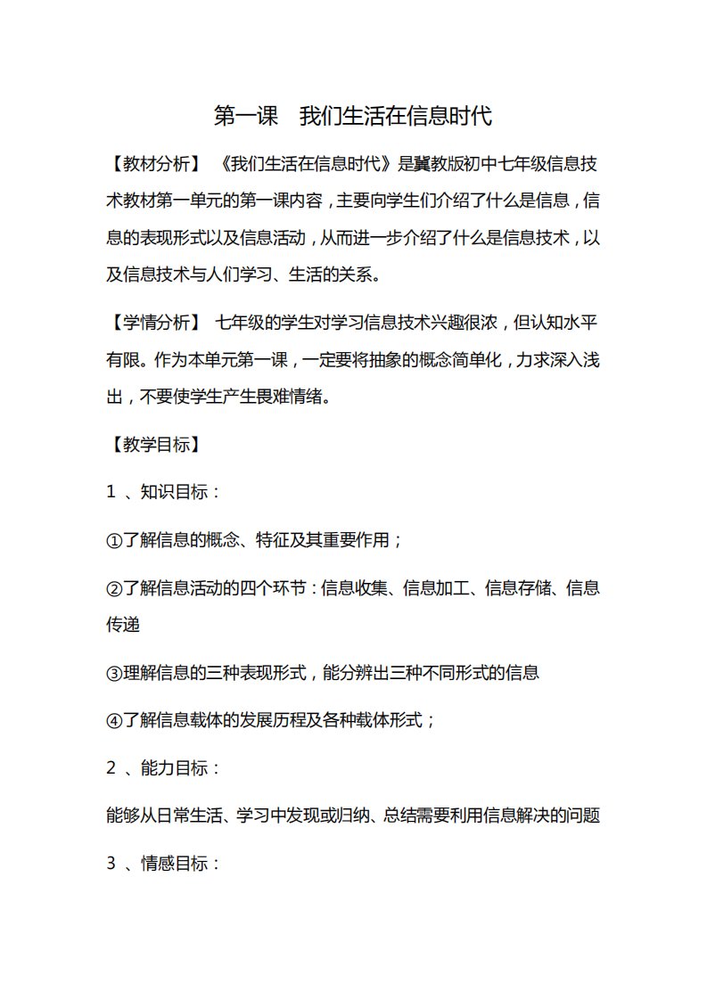 冀教版七年级信息技术1《我们生活在信息时代》教案教学设计