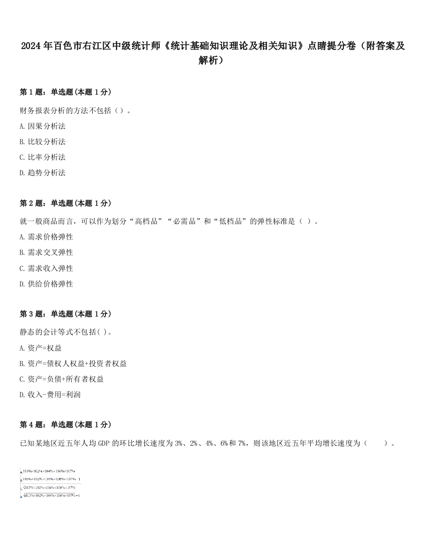 2024年百色市右江区中级统计师《统计基础知识理论及相关知识》点睛提分卷（附答案及解析）