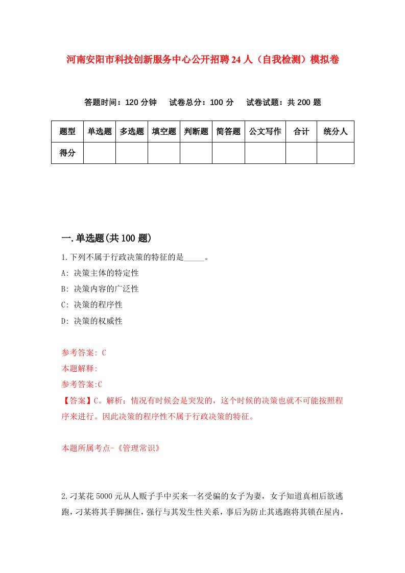 河南安阳市科技创新服务中心公开招聘24人自我检测模拟卷第3卷