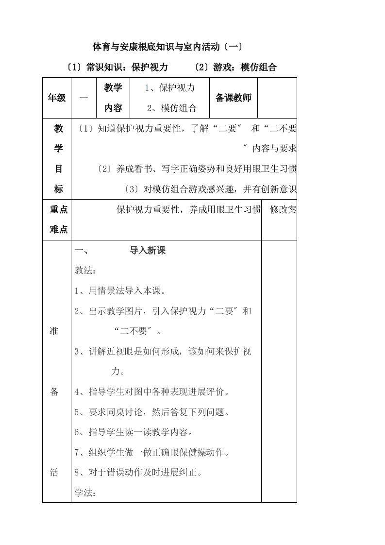 一年级下册体育及健康基础知识及室内活动教案