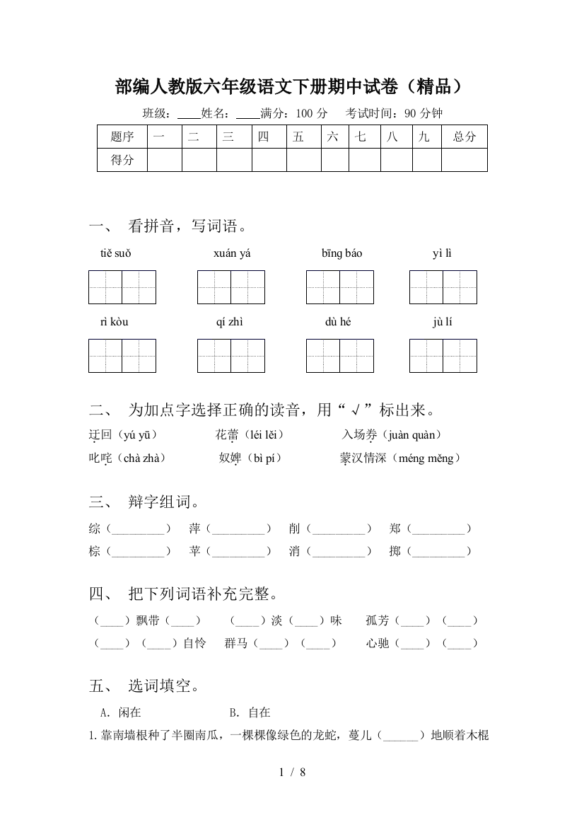 部编人教版六年级语文下册期中试卷(精品)