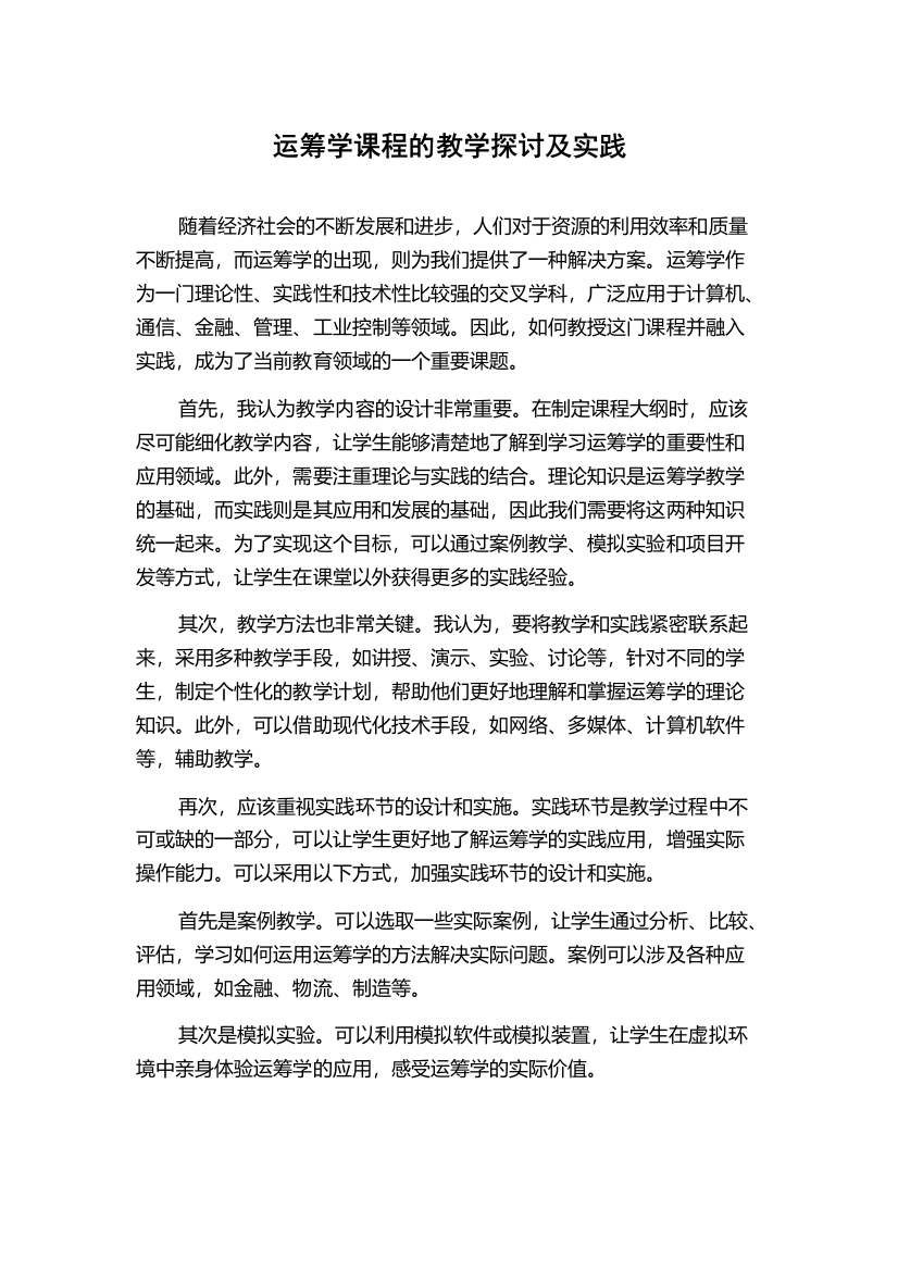 运筹学课程的教学探讨及实践