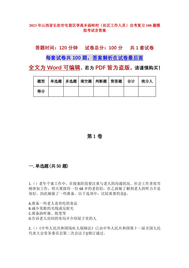 2023年山西省长治市屯留区李高乡庙岭村社区工作人员自考复习100题模拟考试含答案