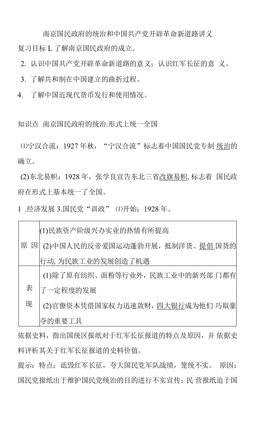 南京国民政府的统治和中国共产党开辟革命新道路