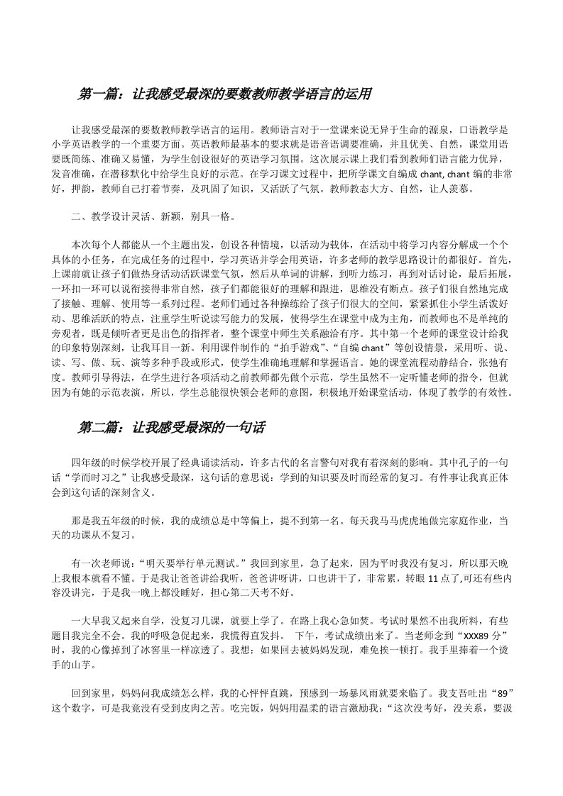 让我感受最深的要数教师教学语言的运用[修改版]