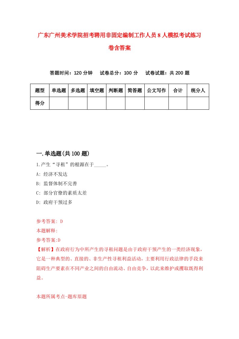 广东广州美术学院招考聘用非固定编制工作人员8人模拟考试练习卷含答案第8次